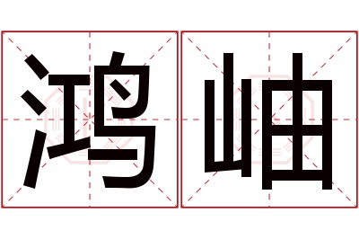 鸿岫名字寓意