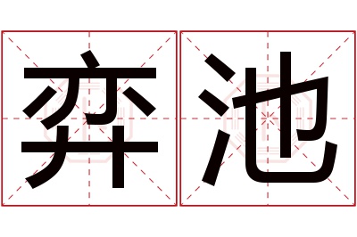 弈池名字寓意