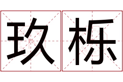 玖栎名字寓意