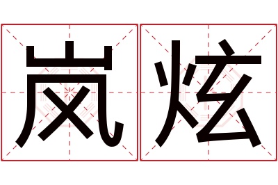 岚炫名字寓意