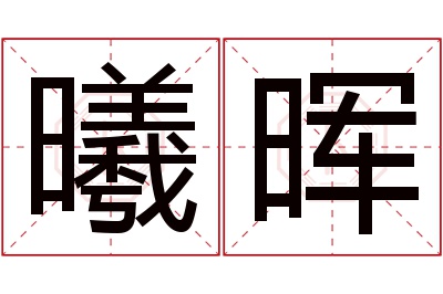 曦晖名字寓意