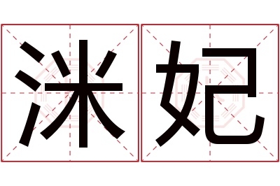 洣妃名字寓意