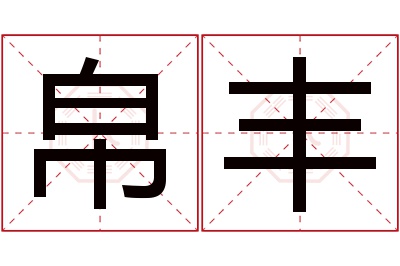 帛丰名字寓意