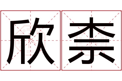 欣柰名字寓意