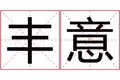 丰意名字寓意