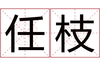 任枝名字寓意