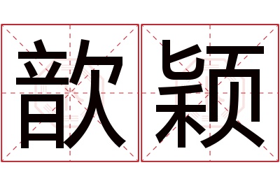 歆颖名字寓意