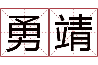 勇靖名字寓意