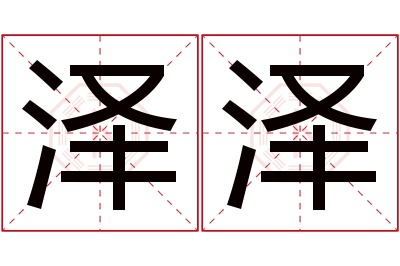 泽泽名字寓意