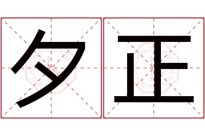 夕正名字寓意