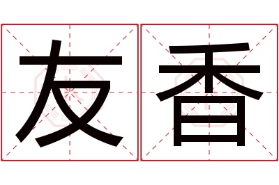 友香名字寓意