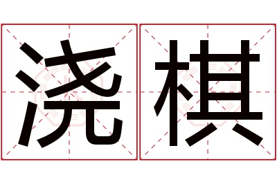 浇棋名字寓意