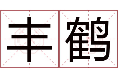 丰鹤名字寓意