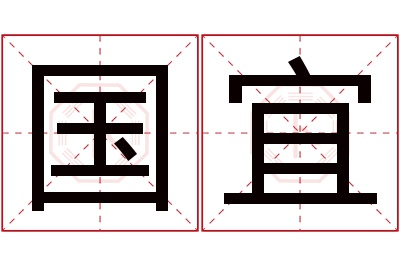 国宜名字寓意