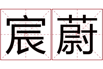 宸蔚名字寓意