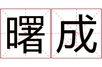 曙成名字寓意