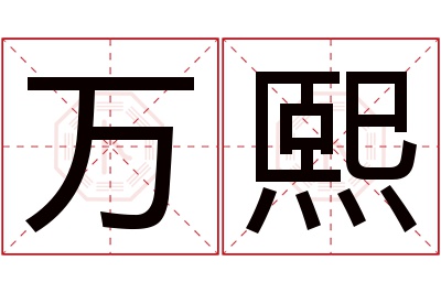 万熙名字寓意