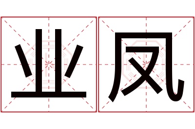 业凤名字寓意