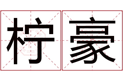 柠豪名字寓意