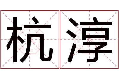 杭淳名字寓意