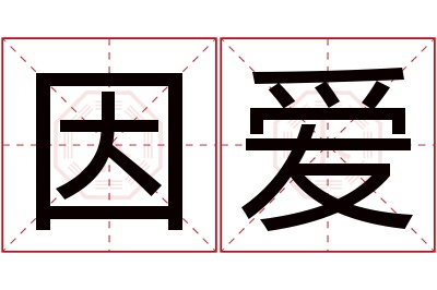 因爱名字寓意