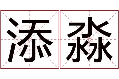 添淼名字寓意