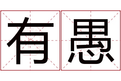 有愚名字寓意