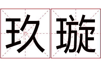 玖璇名字寓意