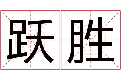 跃胜名字寓意