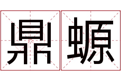 鼎螈名字寓意