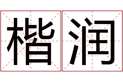 楷润名字寓意