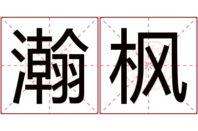 瀚枫名字寓意