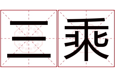 三乘名字寓意