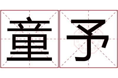 童予名字寓意