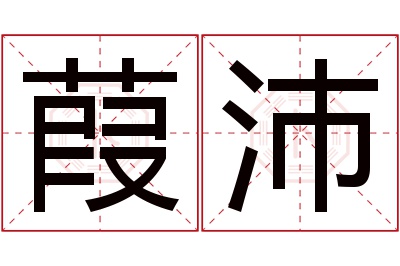 葭沛名字寓意