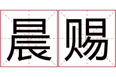 晨赐名字寓意