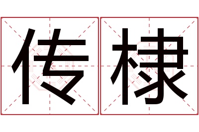 传棣名字寓意