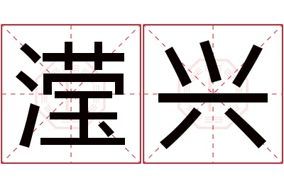 滢兴名字寓意