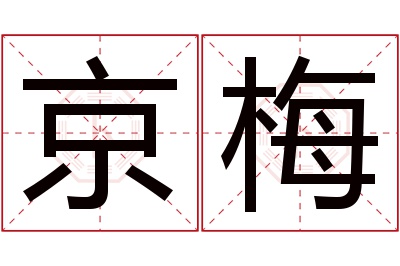 京梅名字寓意