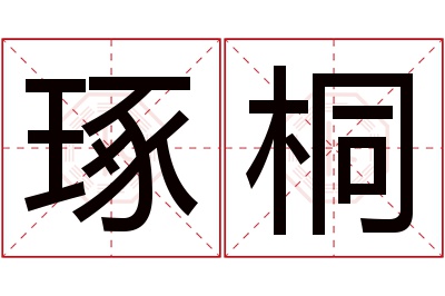 琢桐名字寓意