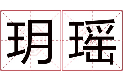 玥瑶名字寓意