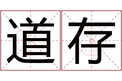 道存名字寓意