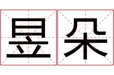 昱朵名字寓意