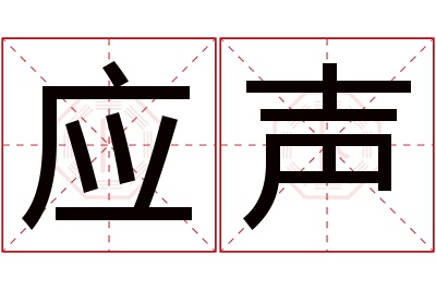 应声名字寓意