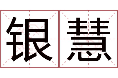 银慧名字寓意