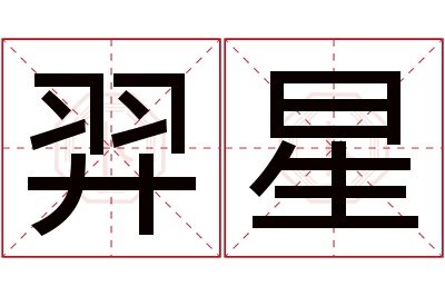 羿星名字寓意