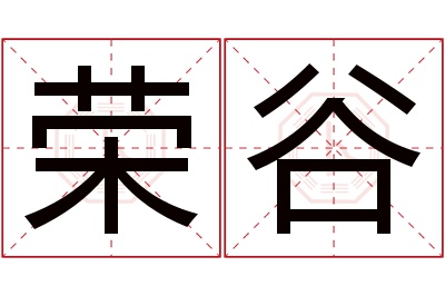 荣谷名字寓意