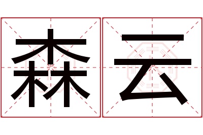 森云名字寓意