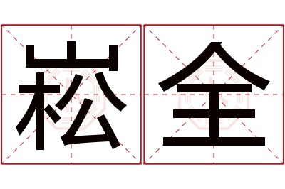 崧全名字寓意