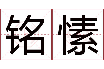 铭愫名字寓意